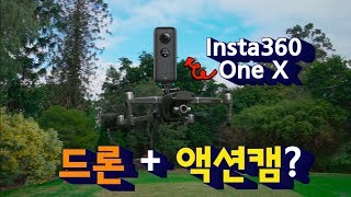 드론에 액션캠을 달아 날려보았다 (Insta360 one x, Gopro Hero7 black)