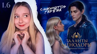 ТАЛАНТЫ МЕНОДОРЫ 📜 ○ КНИГА 1 ○ ГЛАВА 6 | Лига Мечтателей 18+