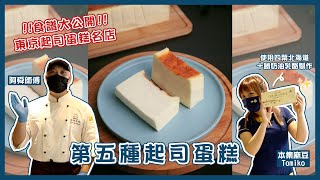 日本超夯！『第五種起司蛋糕』東京名店食譜大公開｜cheese ... 