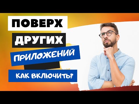 КАК ВКЛЮЧИТЬ ФУНКЦИЮ "ПОВЕРХ ДРУГИХ ПРИЛОЖЕНИЙ" ЕСЛИ ОНА НЕ ДОСТУПНА?