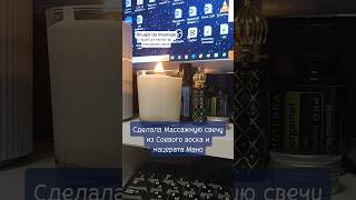 Массажная свеча - что за удовольствие! #эфирноемасло #массажнаясвеча #эфирноеволшебство