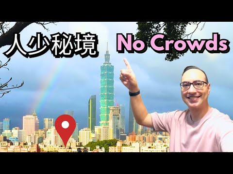 比象山更棒的台北101祕景 Better than Elephant Mountain Taipei 101 View