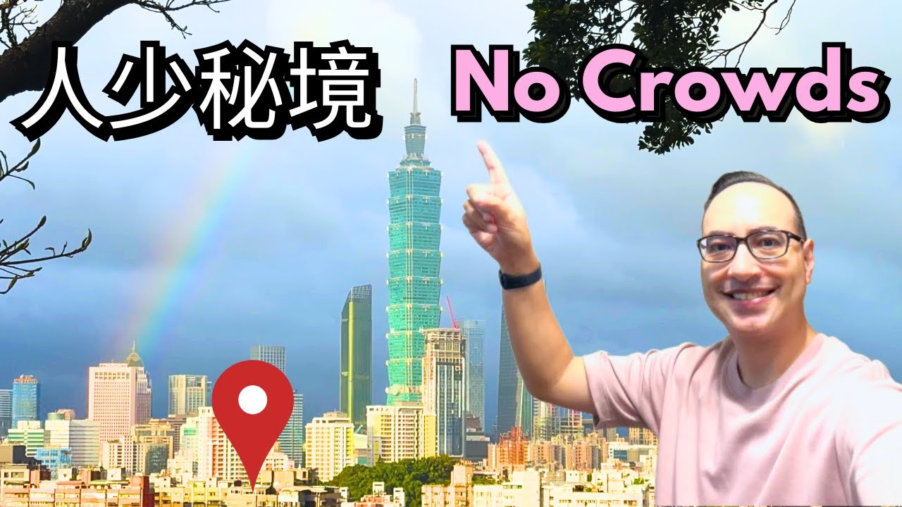 比象山更棒的台北101祕景 Better than Elephant Mountain Taipei 101 View