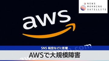 AWSで大規模障害　SNS 航空などに影響