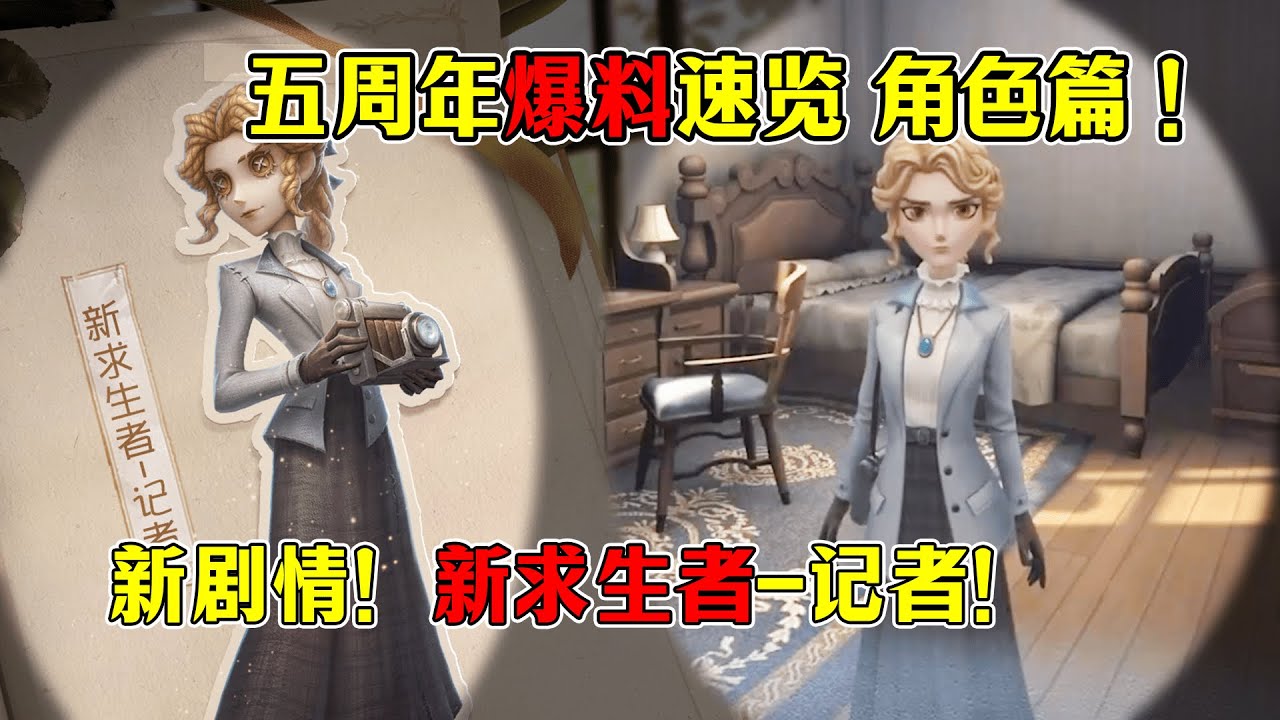 第五人格：五周年爆料速览-角色篇！新求生者记者！主线剧情更新！【小砸墨】Identity V - YouTube