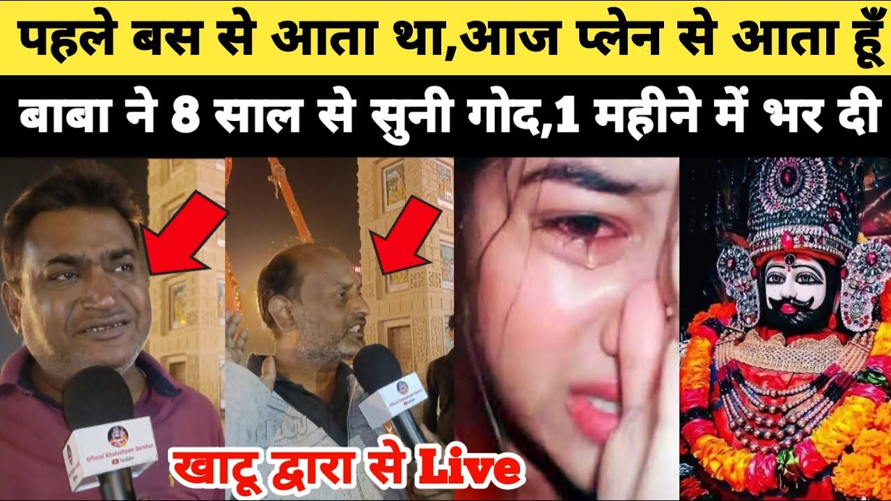 श्याम बाबा की ऐसी कृपा,पहले बस से आता था आज प्लेन से आता हूं, 8 साल से सुनी गोद भरी, khatushyam