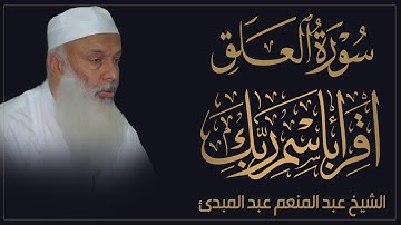 سورة العلق من روائع التلاوات  للقارئ عبدالمنعم عبدالمبدئ | The Noble Quran | surah AL-Alaq