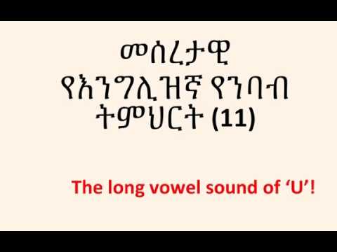 ቪዲዮ: የመጀመሪያዎን የእንግሊዝኛ ትምህርት ለአስተማሪ እንዴት መስጠት እንደሚቻል