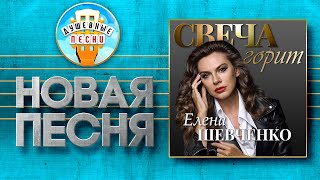 Свеча Горит ✮ Новая Душевная Песня ✮ Елена Шевченко ✮ Elena Shevchenko ✮ The Candle Is Burning