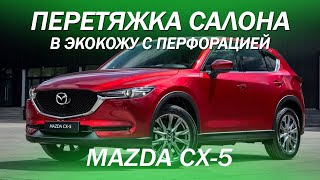 Mazda CX-5 перетяжка салона и дверных вставок в экокожу с перфорацией [ПЕРЕТЯЖКА MAZDA CX-5 2021]