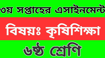 ৬ষ্ঠ শ্রেণির ৩য় সপ্তাহের কৃষিশিক্ষা এসাইনমেন্ট । 3rd week Agricultural studies assignment (class-6)