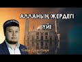 Мешіт жайлы керемет уағыз