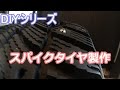 【DIYシリーズ】 極寒のツルツル路面対策 スパイクタイヤ！