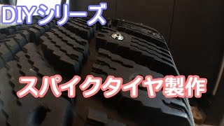 【DIYシリーズ】 極寒のツルツル路面対策 スパイクタイヤ！