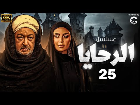 مسلسل الرحايا بطولة النجم نور الشريف الحلقة 25