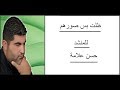ظلت بس صورهم||المنشد حسن علامة