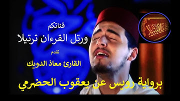 القارئ معاذ الدويك