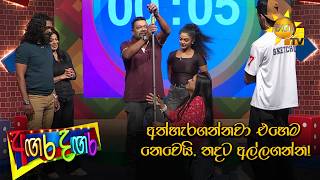 අත්හැරගන්නවා එහෙම නෙවෙයි, තදට අල්ලගන්න!