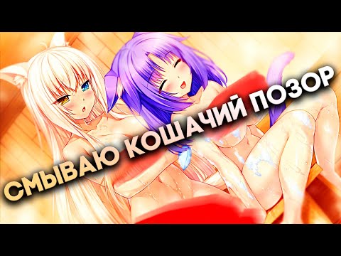 ДЕВОЧКИ КОШЕЧКИ РЕШИЛИ ПОМЫТЬСЯ ► Nekopara Vol 0 Прохождение на русском