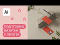 Как сделать и подготовить визитку к печати в иллюстраторе — за 5 мин?