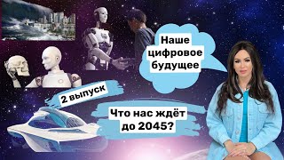 Наше цифровое будущее ! 2 выпуск #будущее