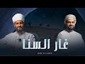 غار السنا محمد الوهيبي زكريا الهادي 2025 حصريا غار السنا محمد الوهيبي زكريا الهادي 2025 حصريا