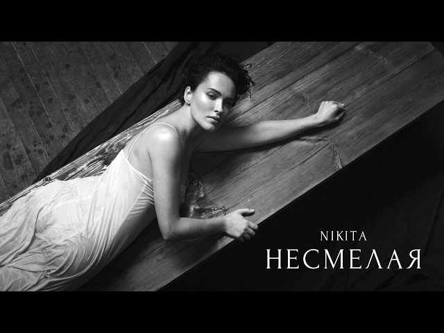 NikitA - Nesmelaya