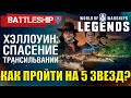 КАМПАНИЯ ТРАНСИЛЬВАНИЯ WORLD OF WARSHIPS LEGENDS | PS4 XBOX