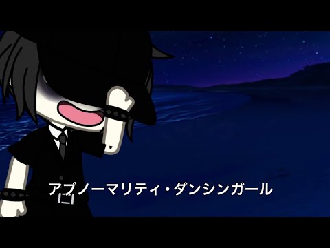 GACHA LIFE !! "アブノーマリティ･ダンシンガール" EDIT !!!