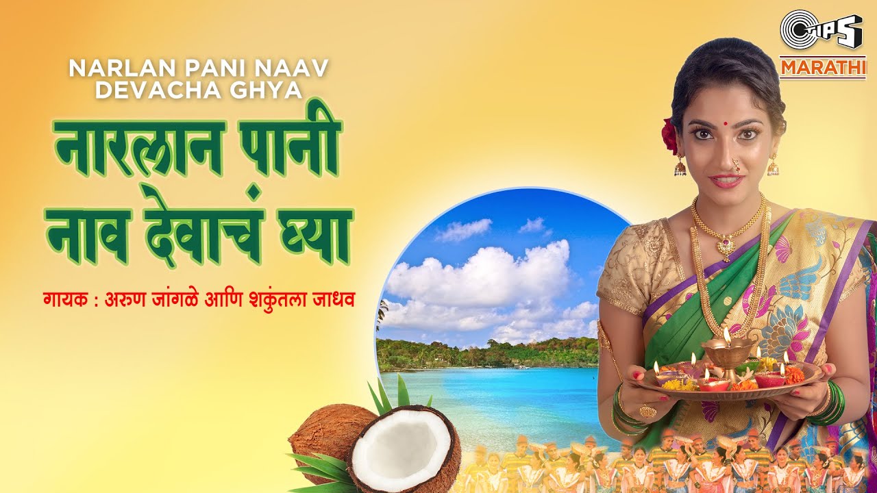 Narlan Pani Naav Davacha Ghya  Arun Jangle  Shakuntala Jadhav  Superhit Koligeet  Tips Marathi