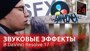 Полное погружение. Саунд-дизайн в DaVinci Resolve 17 | Создание видео с нуля p 10 | VMG ep 24