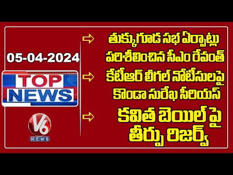 Top News : CM Revanth-Tukkuguda Meeting | Konda Surekha Fires On KTR | Kavitha Liquor Case | V6 - V6NEWSTELUGU