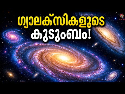 ഇത്രയും ഗ്യാലക്സികൾ ഒരേ കുടുംബത്തിൽ | Milky Way ഒറ്റയ്ക്കല്ല | Nearby Galaxies Explained | AnTalk 