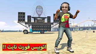 قراند 5 : اتوبيس فورت نايت | GTA 5 !! 💃🔥