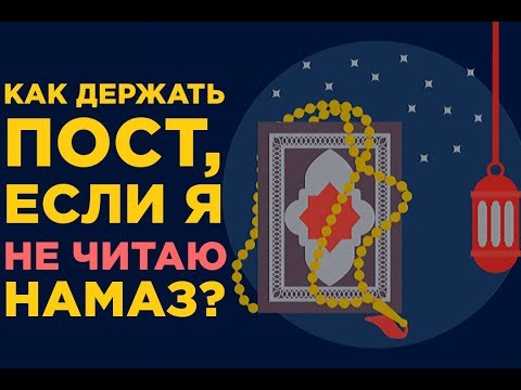 Как мне держать пост, если я не читаю намаз?