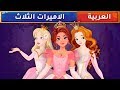 الأميرات الثلاث - قصص عربية - قصص أطفال - حكايات أطفال