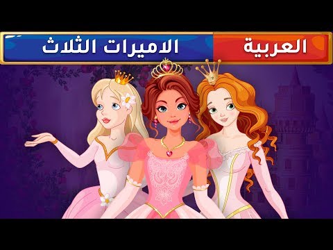 الأت الثلاث قصص عربية قصص أطفال حكايات أطفال