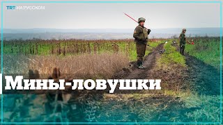 Украинские саперы ликвидируют мины-ловушки в полях в Донбассе