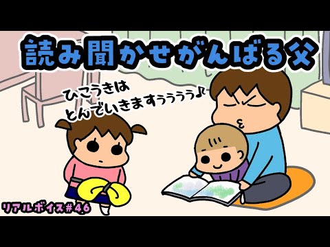 【リアルボイス】同じ文章がくり返される絵本を読む父【#46】