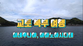 교토 북부 여행 정리 #아마노하시다테 #이네후나야 #교통편 #렌트 #사용금액 #시간 #정리