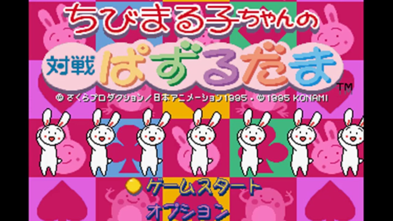 ちびまる子ちゃんの対戦ぱずるだま 中盤戦BGM - YouTube
