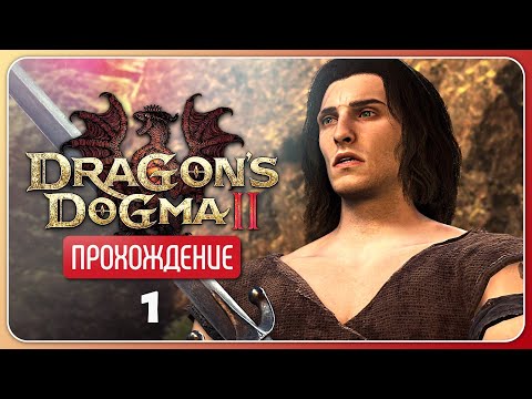 Видео: Приключение начинается ❦ Dragon's Dogma 2 #1