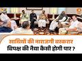 Congress की मेज़बानी में विपक्ष का नया प्रयास , गठबंधन रणनीति के बीच चुनौती और सवाल | News Night