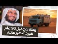 299 رحلة قبل 90 سنة غيرت مصير عائلة حقيقية رهيبه 299 رحلة قبل 90 سنة غيرت مصير عائلة حقيقية رهيبه