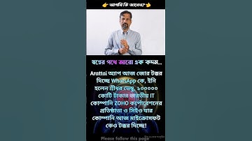 Sridhar Vembu | Zoho Corporation | arattai app | Tamilnadu famous | #shorts #zoho #sridharvembu