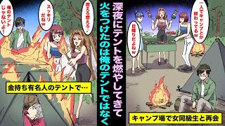 【漫画】カメラマンの俺が撮影の仕事で一人でキャンプしていたら陽キャ女同級生と遭遇…夜に俺のテントを燃やし始めたが火をつけたのは俺のテントではなく金持ち有名人のテントで・・・