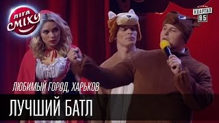 Любимый город, Харьков | Лучший батл | Лига Смеха, зимний кубок 09.01.2016 Любимый город, Харьков | Лучший батл | Лига Смеха, зимний кубок 09.01.2016