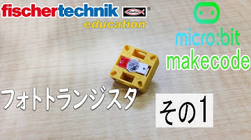 【fischertechnik】サンプルプログラム 【micro:bit】 マイクロビットmakecode  chap5 フォトトランジスタ その1