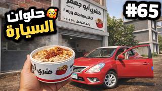 Egyptian Life News 1.3.7لعبة الحياة المصرية الواقعية اشتريت السيارة وجربتها معقول هيك بتشتريها 😍