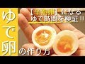 簡単！ゆで卵(半熟)の作り方【熟し具合を4つのゆで時間で検証】